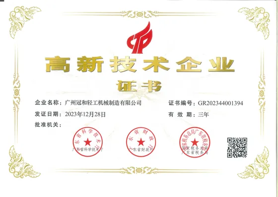国家高新技术企业证书